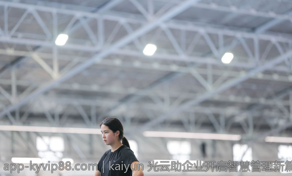 kaiyun 光云助企业开启智慧管理新篇章