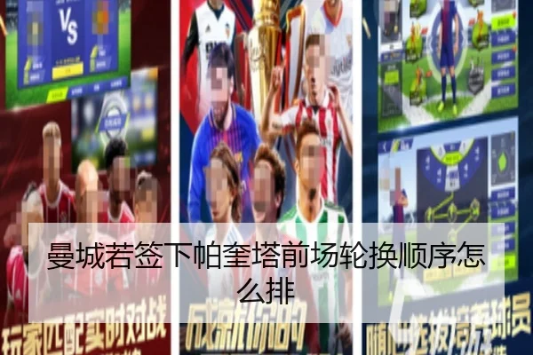曼城若签下帕奎塔前场轮换顺序怎么排